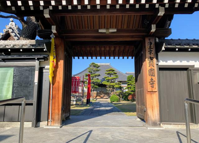 愛知県清須市西枇杷島町小田井1-7-2 宝国寺の写真1