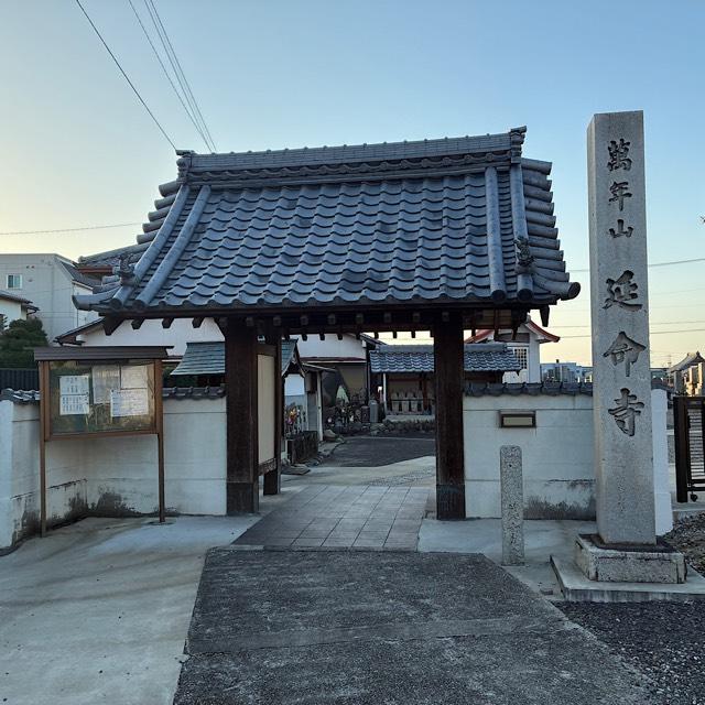 延命寺の参拝記録1