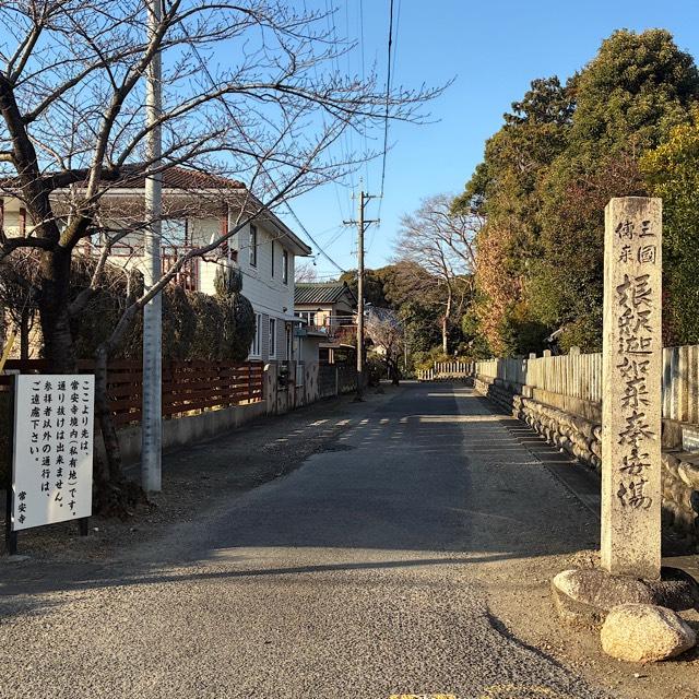 常安寺の参拝記録1