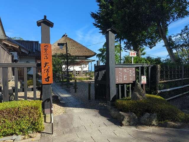 宮城県宮城郡松島町手樽字三浦93 大仰寺の写真1