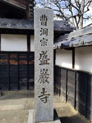 盛巌寺の参拝記録(銀玉鉄砲さん)