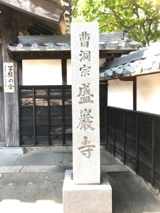 盛巌寺の参拝記録(加トちゃんさん)