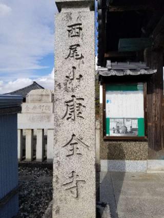 康全寺の参拝記録(銀玉鉄砲さん)