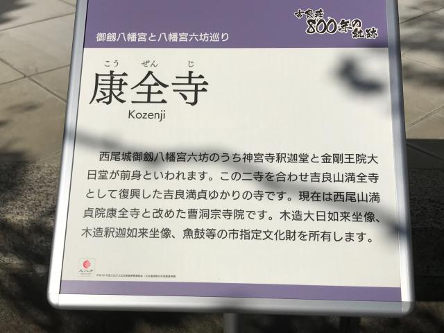 愛知県西尾市満全町36 康全寺の写真5