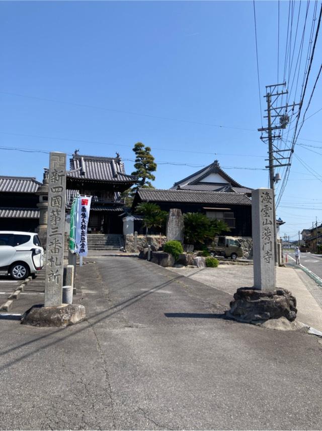 海雲山 普門寺の参拝記録5