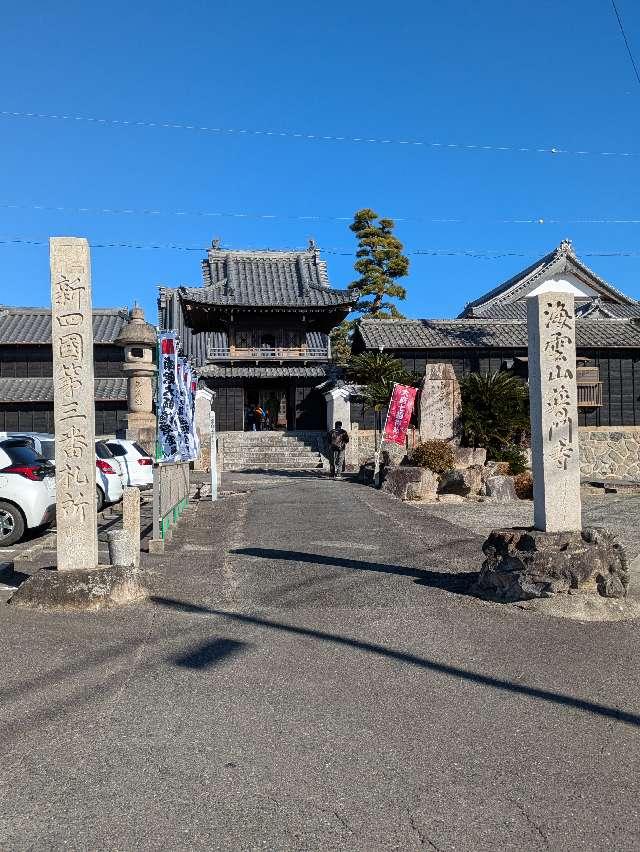 海雲山 普門寺の参拝記録5