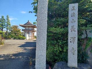 正法山 長澤寺の参拝記録(銀玉鉄砲さん)