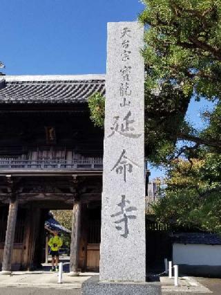 寶龍山 延命寺の参拝記録(銀玉鉄砲さん)