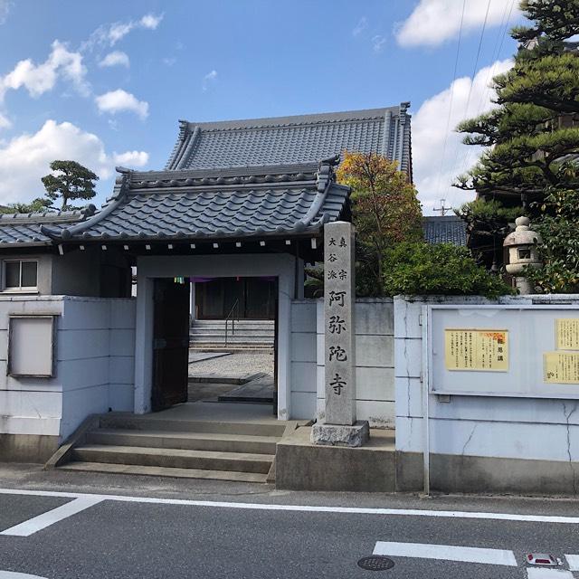 久遠山 阿弥陀寺の参拝記録4