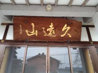 久遠山 阿弥陀寺の参拝記録(新コージさん)