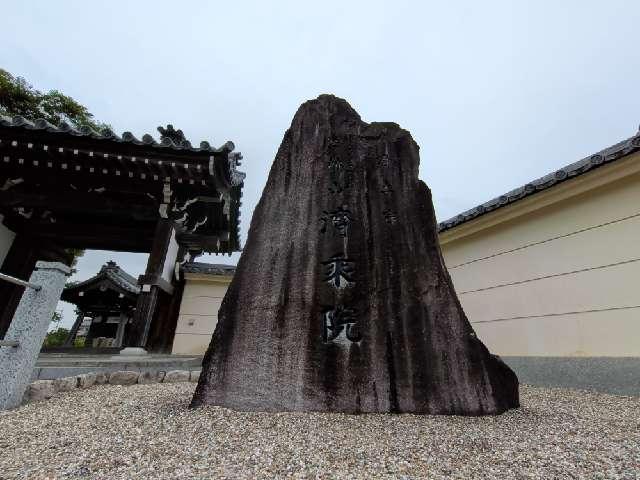 済乗院の参拝記録1