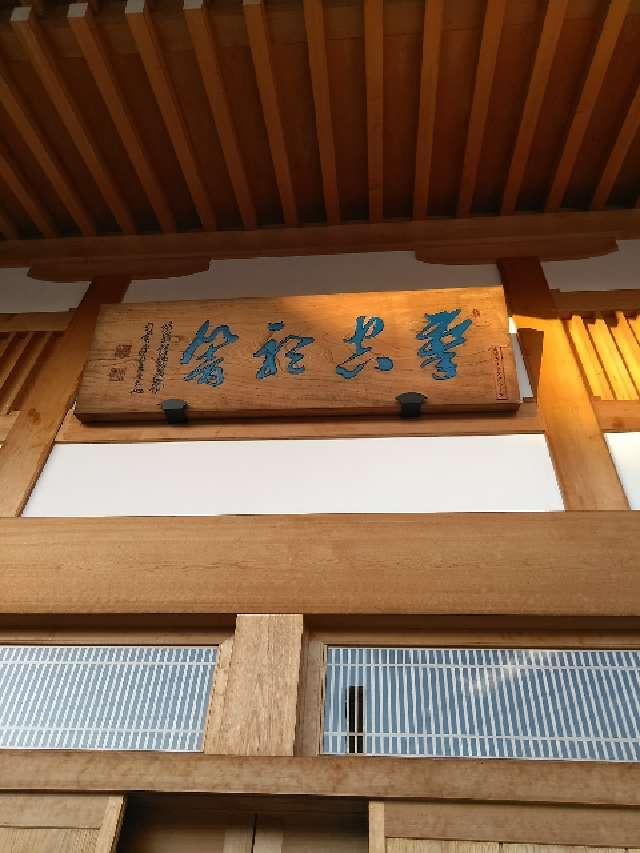 愛知県知多郡東浦町大字緒川字沙弥田4 宇宙山 乾坤院の写真8