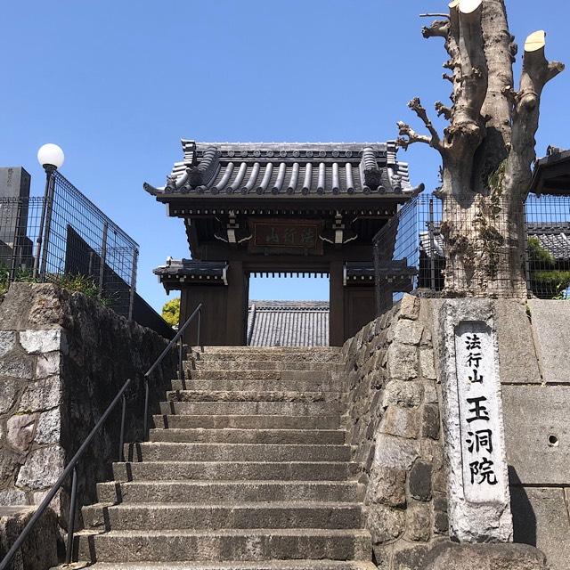 法行山 玉洞院の参拝記録2
