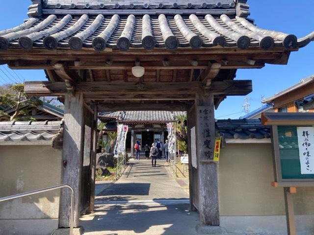 宝珠山 性慶院の参拝記録2