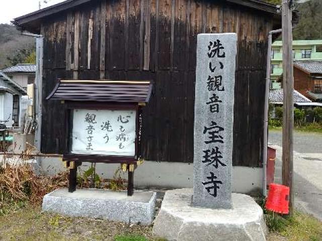 愛知県知多郡南知多町大字山海字西海外114 宝珠寺の写真1