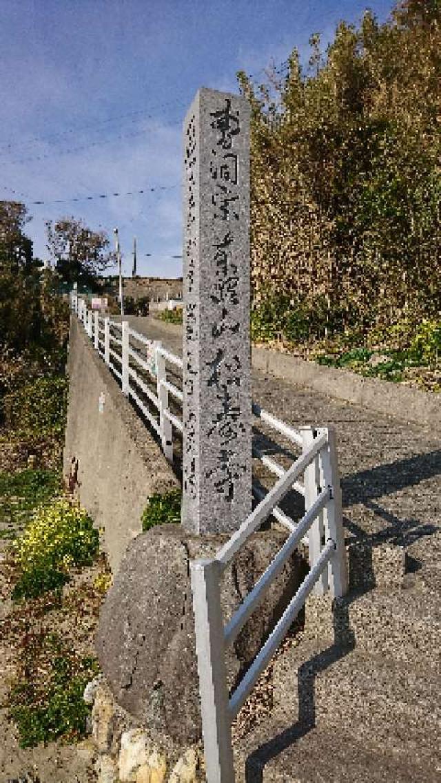 愛知県知多郡南知多町大字篠島字東山56 松寿寺の写真2