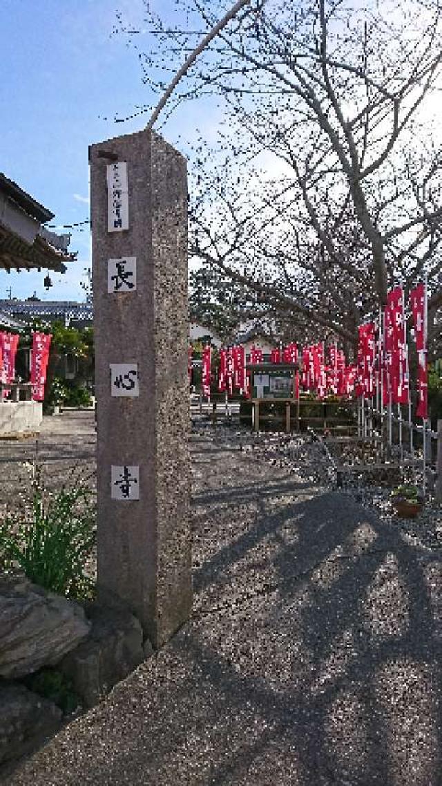 愛知県知多郡南知多町大字日間賀島字高野谷25 長心寺の写真2