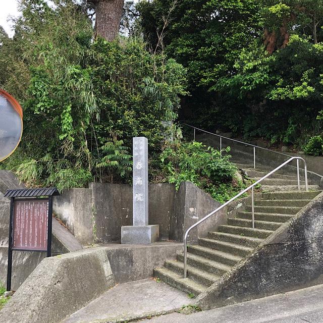 呑海院の参拝記録2