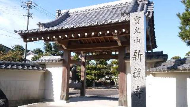 愛知県知多郡南知多町大字片名字郷中65 新蔵寺の写真1