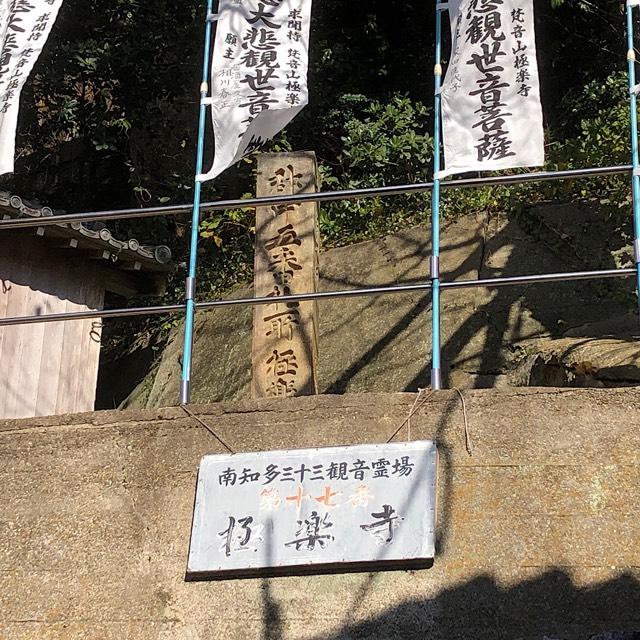 極楽寺の参拝記録3