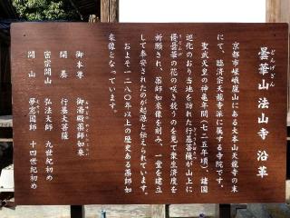 法山寺の参拝記録(銀玉鉄砲さん)
