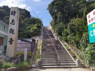 慈雲山 影現寺(時志観音)の参拝記録(銀玉鉄砲さん)