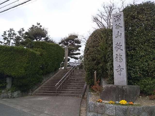 愛知県知多郡武豊町大字富貴字寺西78 教福寺の写真1