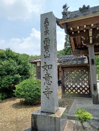 雨寶山 如意寺の参拝記録(銀玉鉄砲さん)