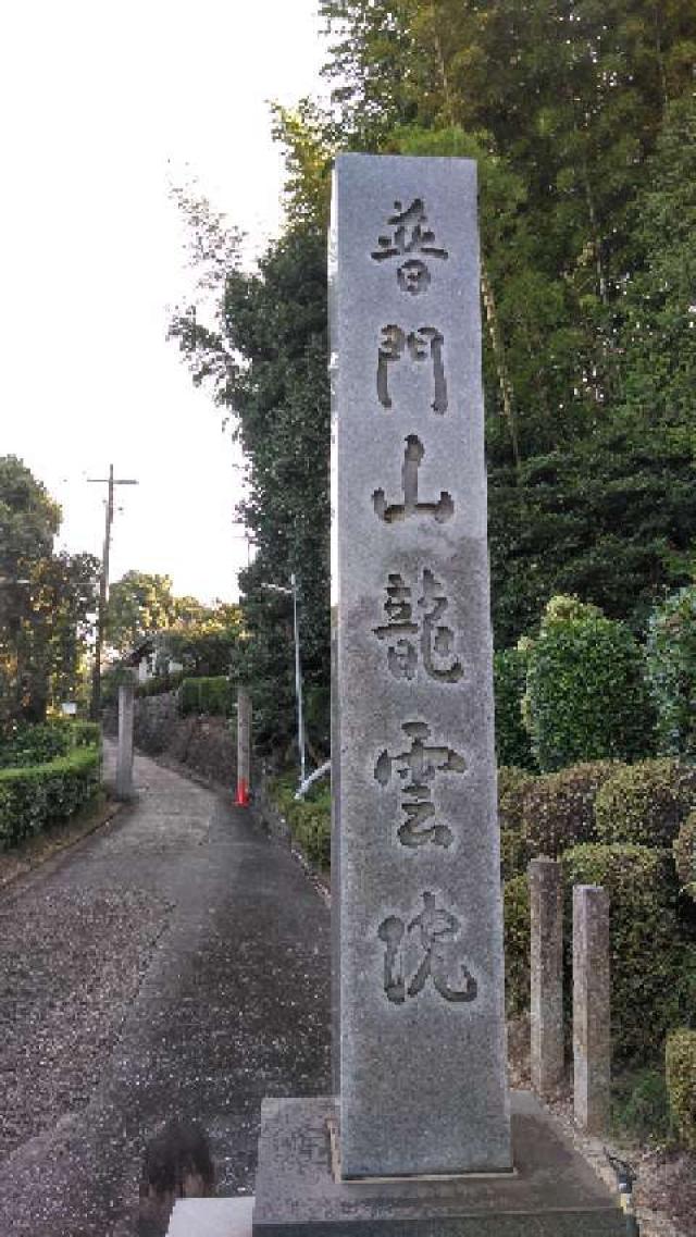 愛知県知多市新知字会下14 普門山 龍雲院の写真2