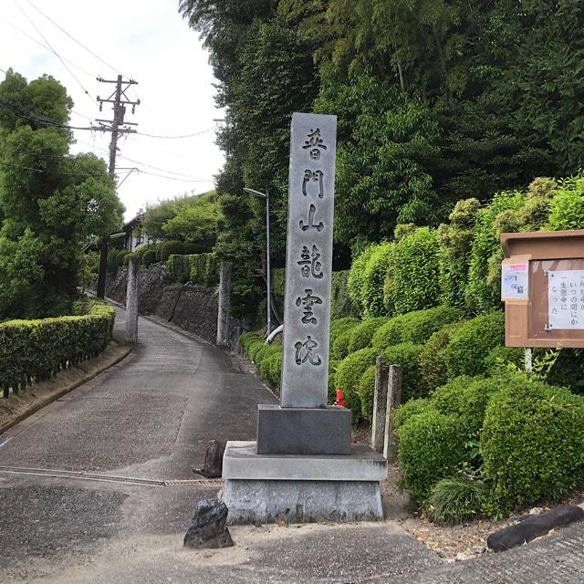 普門山 龍雲院の参拝記録4