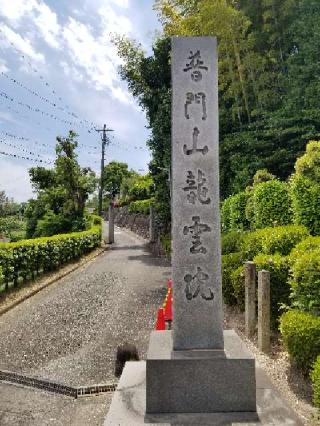 普門山 龍雲院の参拝記録(銀玉鉄砲さん)