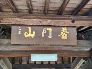 普門山 龍雲院の参拝記録(銀玉鉄砲さん)