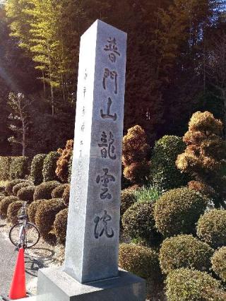 普門山 龍雲院の参拝記録(新コージさん)