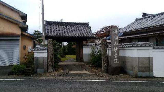 愛知県知多市新舞子字南屋敷21 妙音院の写真1