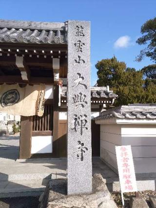 龍雲山 大興寺の参拝記録(新コージさん)