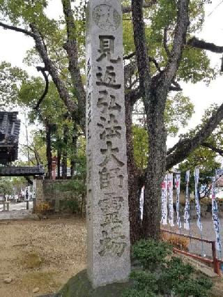 弘法山 遍照院の参拝記録(銀玉鉄砲さん)