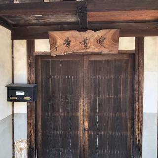 一条山 寶蓮寺の参拝記録(ワヲンさん)