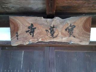 一条山 寶蓮寺の参拝記録(新コージさん)