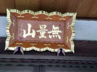 無量山 勝林寺の参拝記録(銀玉鉄砲さん)