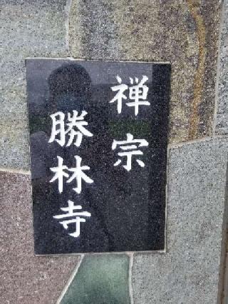 無量山 勝林寺の参拝記録(銀玉鉄砲さん)