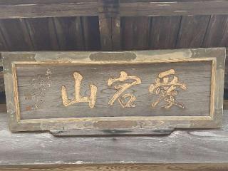 法藏寺の参拝記録(ＦÙKUさん)