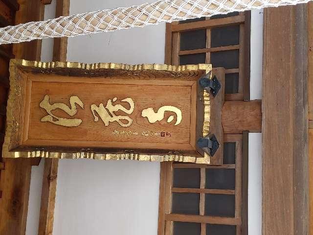 宮城県栗原市栗駒稲屋敷愛宕47 法藏寺の写真2