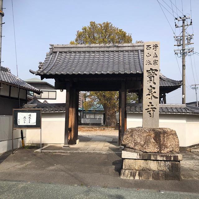 飛龍山 帰命院 宝泉寺の参拝記録2