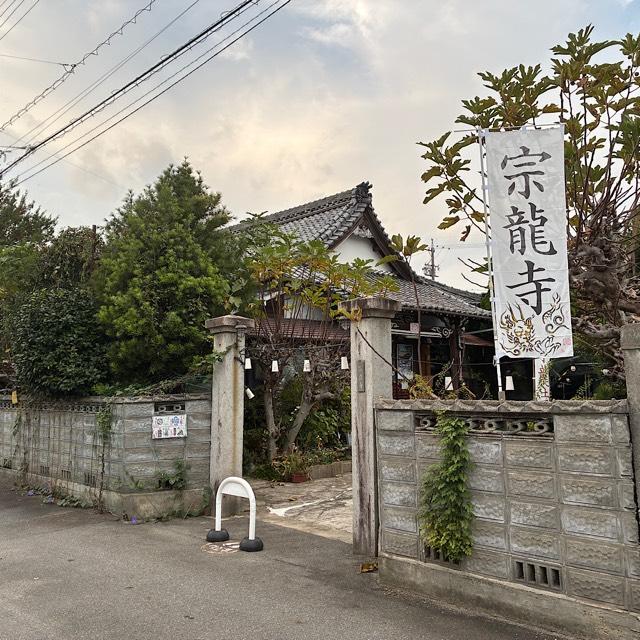 宗龍寺の参拝記録5