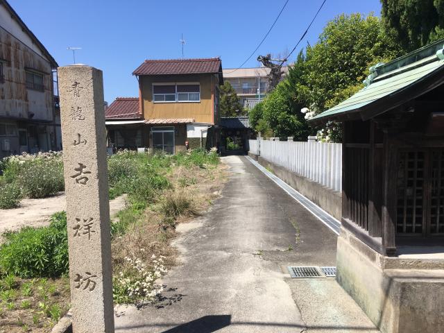 青龍山 吉祥寺の参拝記録7