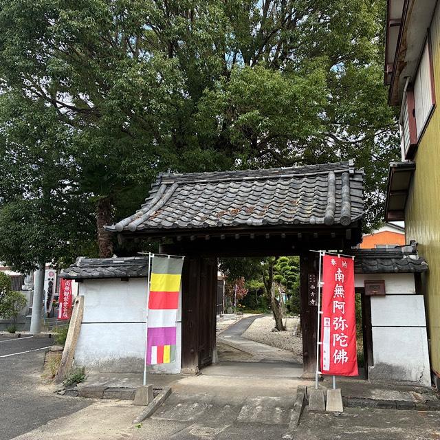 岳翁山 往生院 西方寺の参拝記録2
