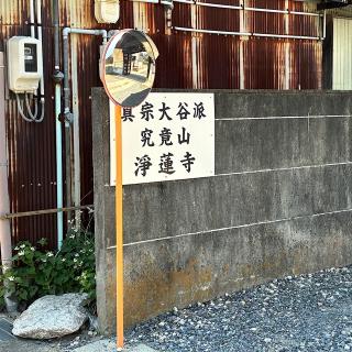 浄蓮寺の参拝記録(ワヲンさん)