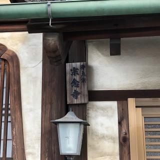 宗念寺の参拝記録(ワヲンさん)