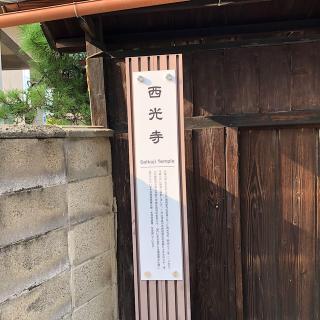 西光寺の参拝記録(ワヲンさん)