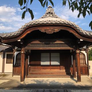 久遠山 成信坊の参拝記録(ワヲンさん)